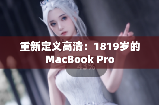 重新定义高清：1819岁的MacBook Pro