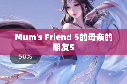 Mum's Friend 5的母亲的朋友5
