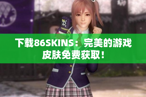 下载86SKINS：完美的游戏皮肤免费获取！