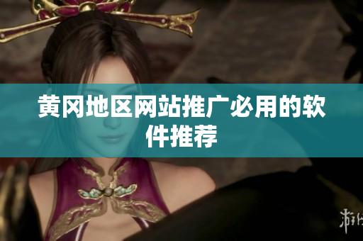 黄冈地区网站推广必用的软件推荐