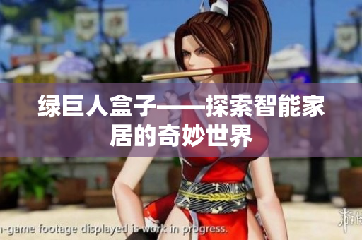 绿巨人盒子——探索智能家居的奇妙世界