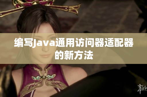 编写Java通用访问器适配器的新方法