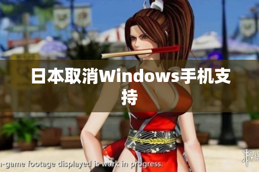 日本取消Windows手机支持