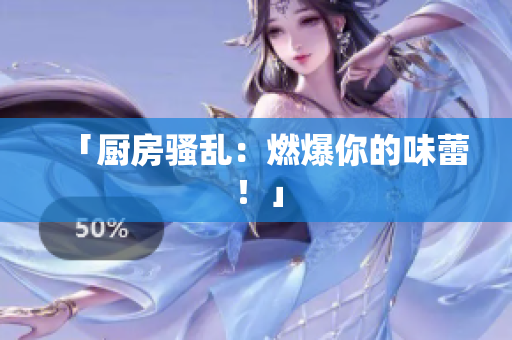 「厨房骚乱：燃爆你的味蕾！」