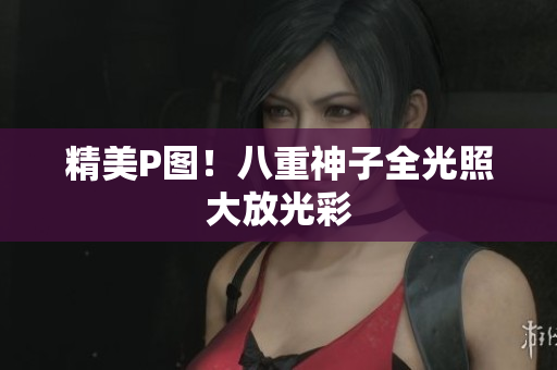 精美P图！八重神子全光照大放光彩