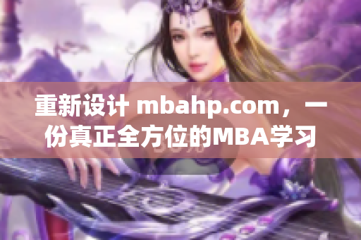 重新设计 mbahp.com，一份真正全方位的MBA学习平台。
