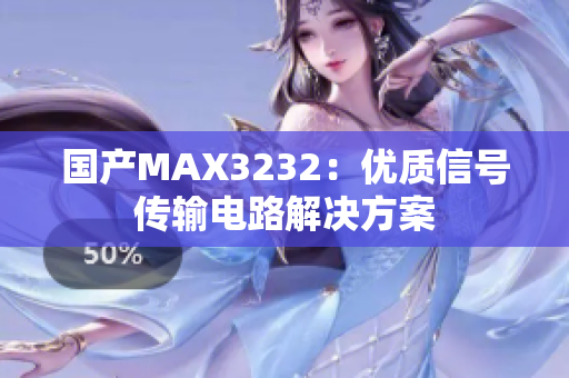 国产MAX3232：优质信号传输电路解决方案