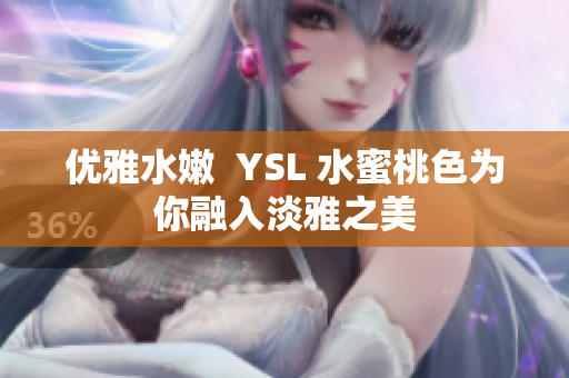优雅水嫩  YSL 水蜜桃色为你融入淡雅之美