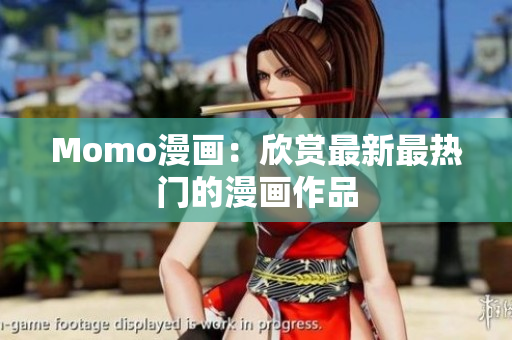 Momo漫画：欣赏最新最热门的漫画作品