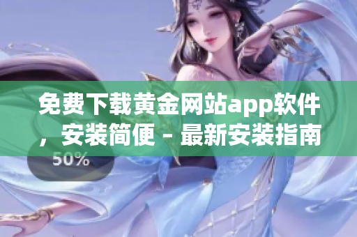 免费下载黄金网站app软件，安装简便 – 最新安装指南