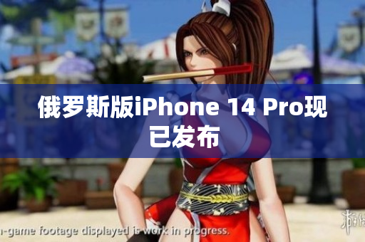 俄罗斯版iPhone 14 Pro现已发布