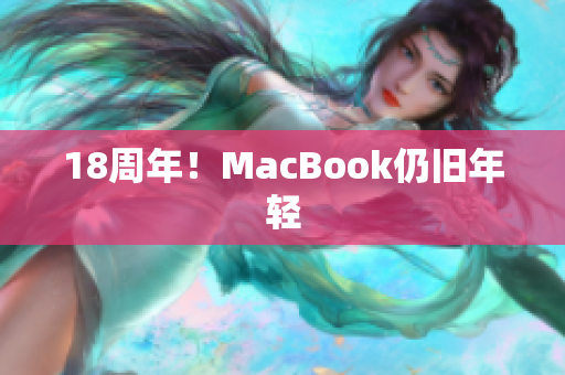 18周年！MacBook仍旧年轻
