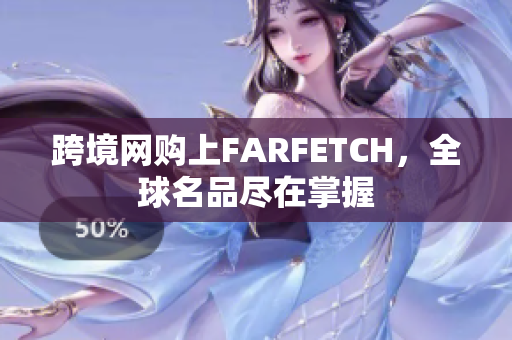 跨境网购上FARFETCH，全球名品尽在掌握