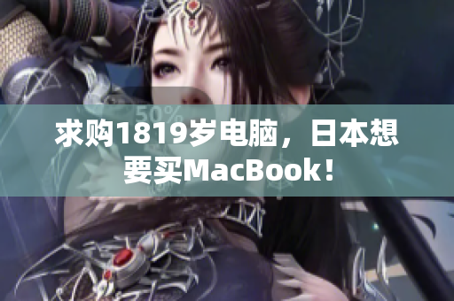 求购1819岁电脑，日本想要买MacBook！