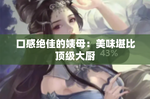 口感绝佳的姨母：美味堪比顶级大厨