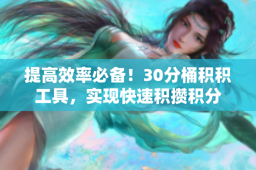 提高效率必备！30分桶积积工具，实现快速积攒积分