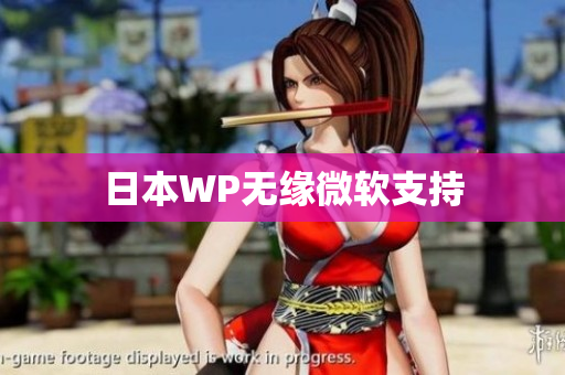 日本WP无缘微软支持