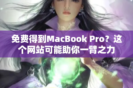 免费得到MacBook Pro？这个网站可能助你一臂之力
