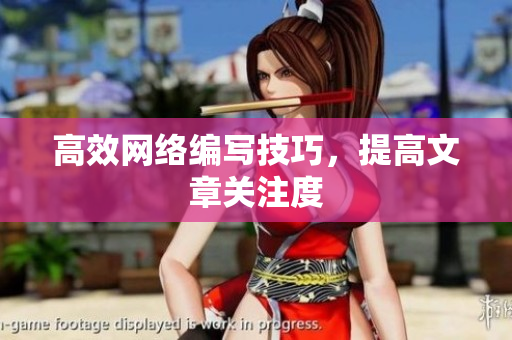 高效网络编写技巧，提高文章关注度