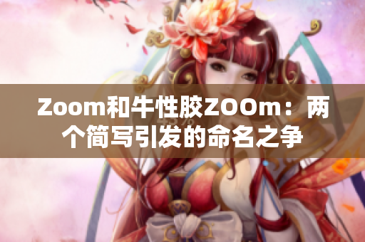 Zoom和牛性胶ZOOm：两个简写引发的命名之争