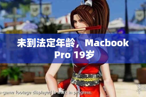 未到法定年龄，Macbook Pro 19岁