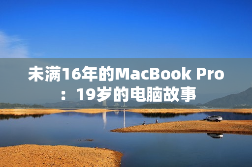 未满16年的MacBook Pro：19岁的电脑故事