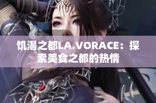 饥渴之都LA.VORACE：探索美食之都的热情