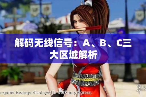 解码无线信号：A、B、C三大区域解析