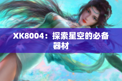 XK8004：探索星空的必备器材