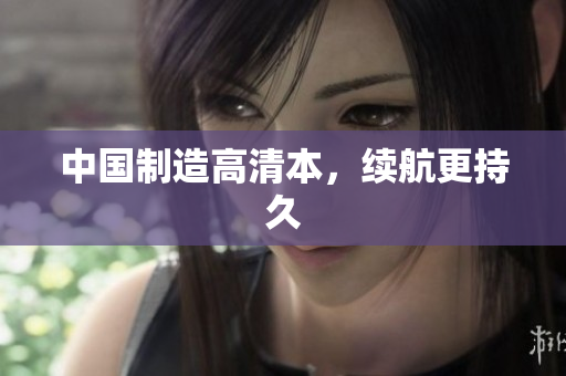 中国制造高清本，续航更持久