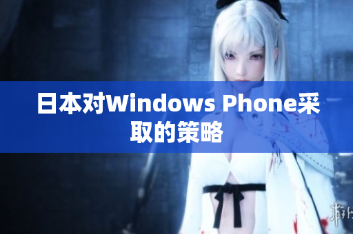 日本对Windows Phone采取的策略