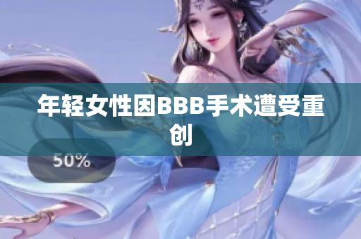 年轻女性因BBB手术遭受重创