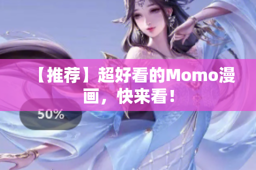 【推荐】超好看的Momo漫画，快来看！