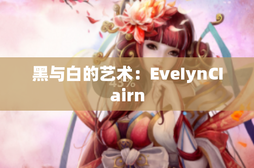 黑与白的艺术：EveIynCIairn