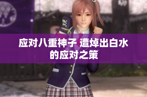 应对八重神子 遭焯出白水的应对之策