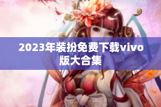 2023年装扮免费下载vivo版大合集