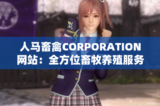 人马畜禽CORPORATION网站：全方位畜牧养殖服务平台