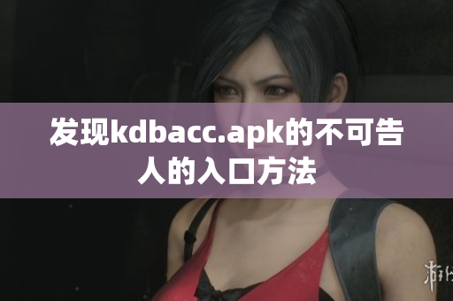 发现kdbacc.apk的不可告人的入口方法