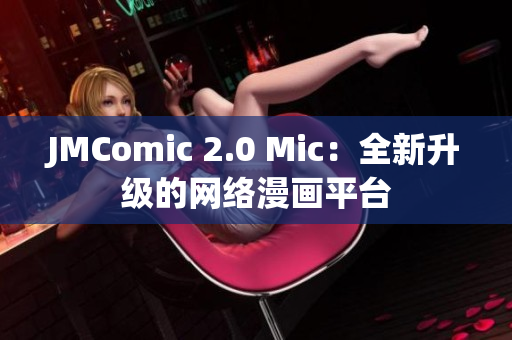 JMComic 2.0 Mic：全新升级的网络漫画平台