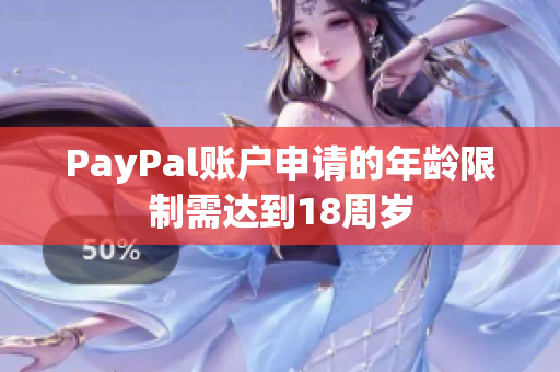 PayPal账户申请的年龄限制需达到18周岁