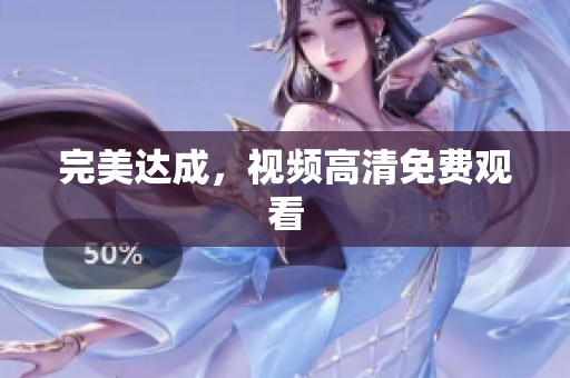 完美达成，视频高清免费观看