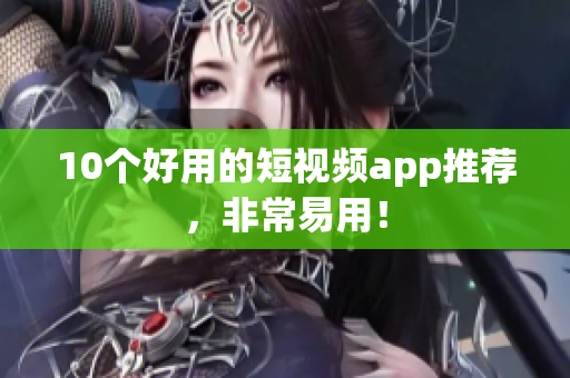 10个好用的短视频app推荐，非常易用！