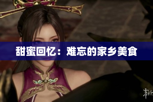 甜蜜回忆：难忘的家乡美食