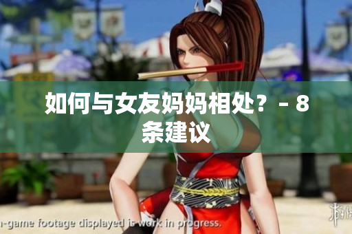 如何与女友妈妈相处？– 8条建议