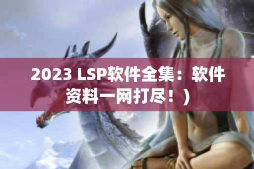 2023 LSP软件全集：软件资料一网打尽！)