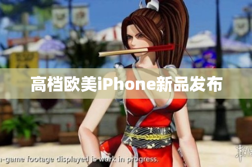 高档欧美iPhone新品发布