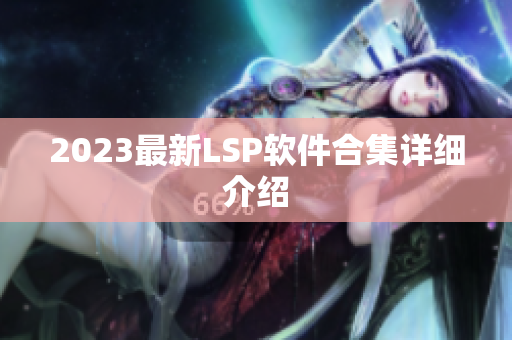 2023最新LSP软件合集详细介绍