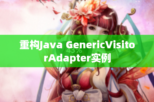 重构Java GenericVisitorAdapter实例