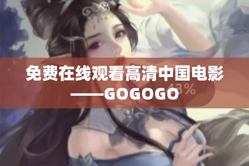 免费在线观看高清中国电影——GOGOGO