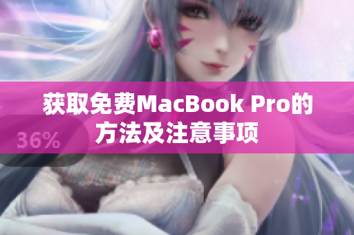 获取免费MacBook Pro的方法及注意事项